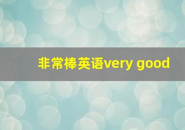 非常棒英语very good